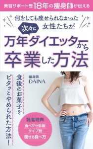 何をしても痩せられなかった女性たちが次々に万年ダイエッターから卒業した方法