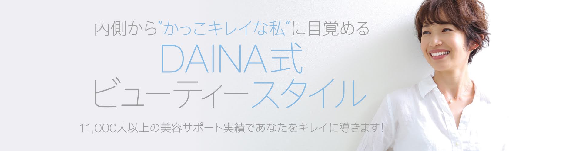 DAINA式ビューティースタイル
